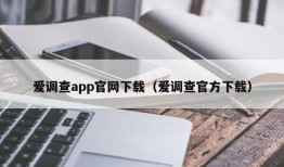 爱调查app官网下载（爱调查官方下载）