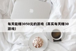 每天能赚3050元的游戏（真实每天赚30游戏）