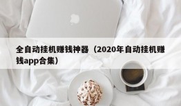 全自动挂机赚钱神器（2020年自动挂机赚钱app合集）