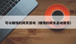 可以赚钱的网页游戏（赚钱的网页游戏推荐）