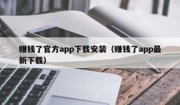 赚钱了官方app下载安装（赚钱了app最新下载）