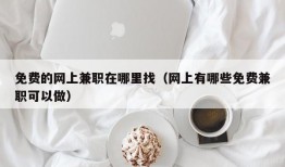 免费的网上兼职在哪里找（网上有哪些免费兼职可以做）