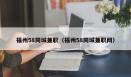 福州58同城兼职（福州58同城兼职网）