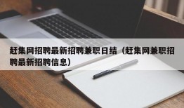 赶集网招聘最新招聘兼职日结（赶集网兼职招聘最新招聘信息）