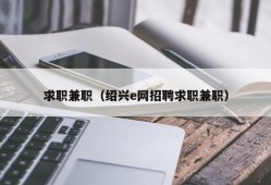 求职兼职（绍兴e网招聘求职兼职）