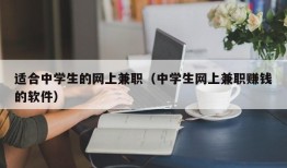 适合中学生的网上兼职（中学生网上兼职赚钱的软件）