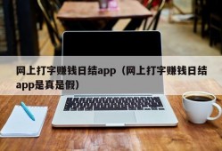 网上打字赚钱日结app（网上打字赚钱日结app是真是假）