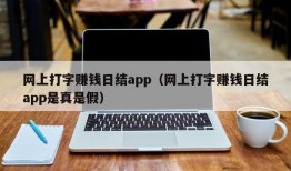 网上打字赚钱日结app（网上打字赚钱日结app是真是假）