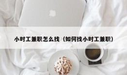 小时工兼职怎么找（如何找小时工兼职）