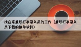 找在家兼职打字录入员的工作（兼职打字录入员下载的接单软件）