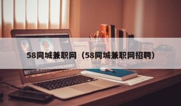 58同城兼职网（58同城兼职网招聘）