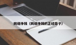 网络挣钱（网络挣钱的正经路子）