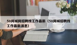 58同城网招聘找工作最新（58同城招聘找工作最新消息）