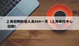 上海招聘防疫人员800一天（上海疾控中心 招聘）