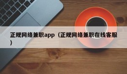 正规网络兼职app（正规网络兼职在线客服）