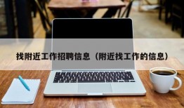 找附近工作招聘信息（附近找工作的信息）