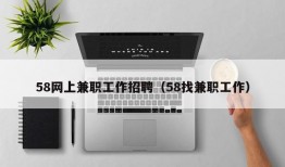 58网上兼职工作招聘（58找兼职工作）