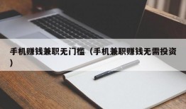 手机赚钱兼职无门槛（手机兼职赚钱无需投资）