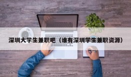 深圳大学生兼职吧（谁有深圳学生兼职资源）