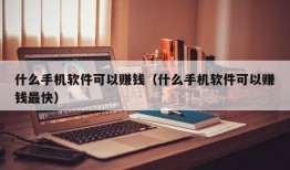 什么手机软件可以赚钱（什么手机软件可以赚钱最快）