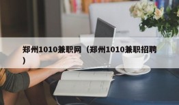 郑州1010兼职网（郑州1010兼职招聘）