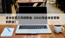 适合在家工作的职业（2021年适合在家做的职业）